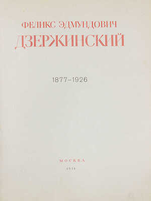 Феликс Эдмундович Дзержинский. 1877—1926 / Институт Маркса—Энгельса—Ленина при ЦК ВКП(б). М.: Искусство, 1951.